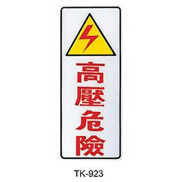 【文具通】大型標示牌指標可貼 TK-923 高壓危險 直式 20x49cm AA010966【APP滿額下單10%點數(單一帳號最高1000點)】9/30止