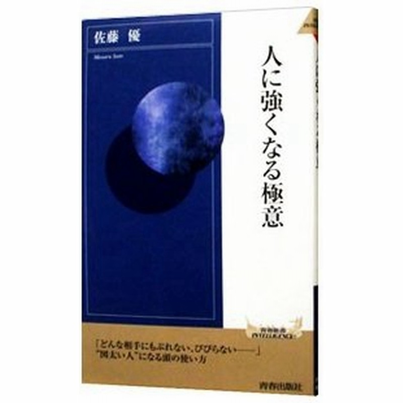 人に強くなる極意 佐藤優 通販 Lineポイント最大0 5 Get Lineショッピング