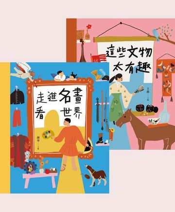 【電子書】穿越時空的兒童藝術之旅：走進名畫看世界+這些文物太有趣（套書共二冊）
