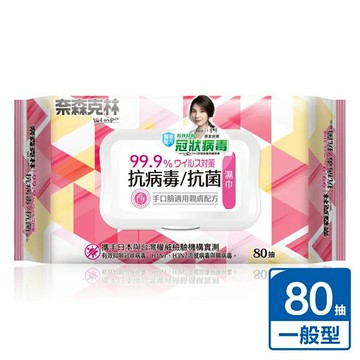 奈森克林抗病毒/抗菌濕巾 80入【超商限購6包】【合康連鎖藥局】