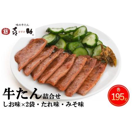 ふるさと納税 仙台名物 味の牛たん喜助 牛たん詰合せ しお味・たれ味・みそ味 計780g (牛タン 肉 老舗 専門店 きすけ) [0086] 宮城県富谷市