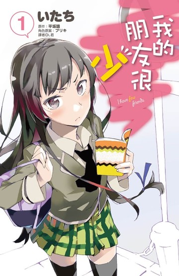 【電子書】我的朋友很少(01)漫畫