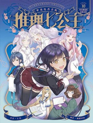 【電子書】推理七公主#10：時光倒流的最後真相