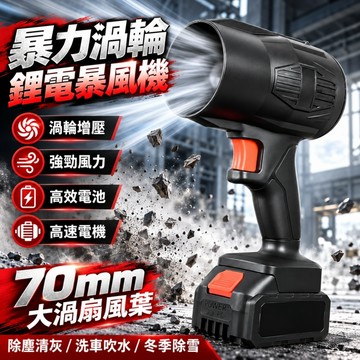 鋰電暴風機 強力吹塵機 無刷渦輪暴力吹塵機 工業吹塵器 強力吹風機 暴力鼓風機 暴風鴨 暴力吹風機 鼓風機