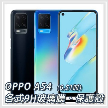 OPPO A54 各式保護貼 玻璃膜 鋼化膜 螢幕保護膜 玻璃貼 防刮 保護殼 手機殼 OPPOA54