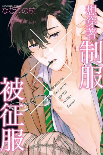 想穿著制服被征服（全）[二手書_良好]