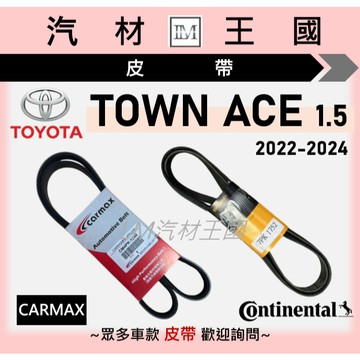 【LM汽材王國】皮帶 TOWN ACE 22-24年 車美仕 馬牌 發電機 冷氣 方向機 壓縮機 TOYOTA 豐田