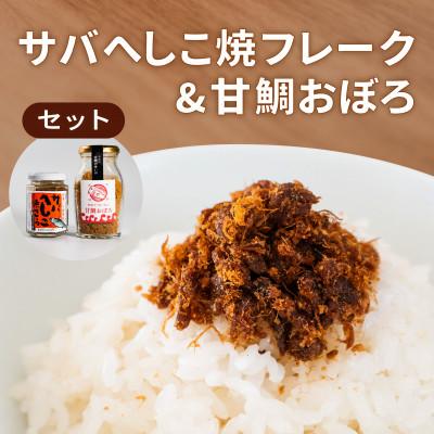 ふるさと納税 宮津市 サバへしこ 焼フレーク と 丹後の甘鯛(グジ)おぼろ ご飯のおとも セット