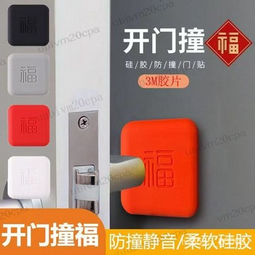 台灣出貨 防撞門墊 防撞門把手 福字靜音防撞墊 門後防撞角 牆面防撞邊 客廳防撞墊 臥室防震墊 關門緩衝墊 矽膠保護墊