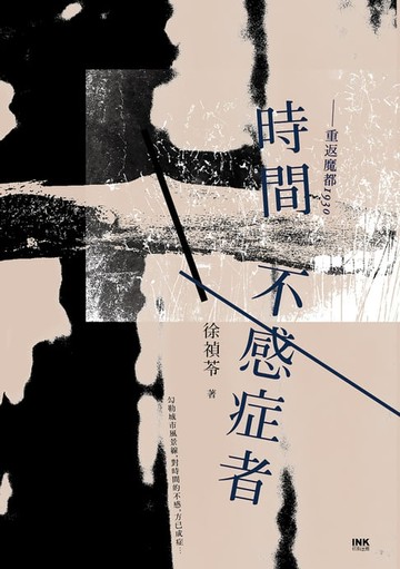 【電子書】時間不感症者