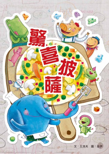 驚喜披薩