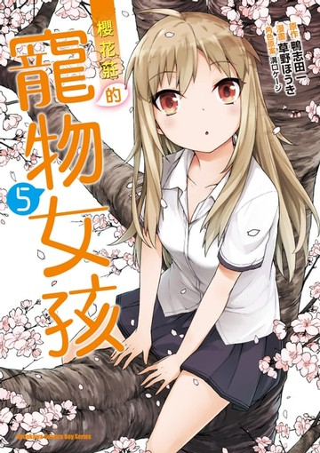 【電子書】櫻花莊的寵物女孩 (5)