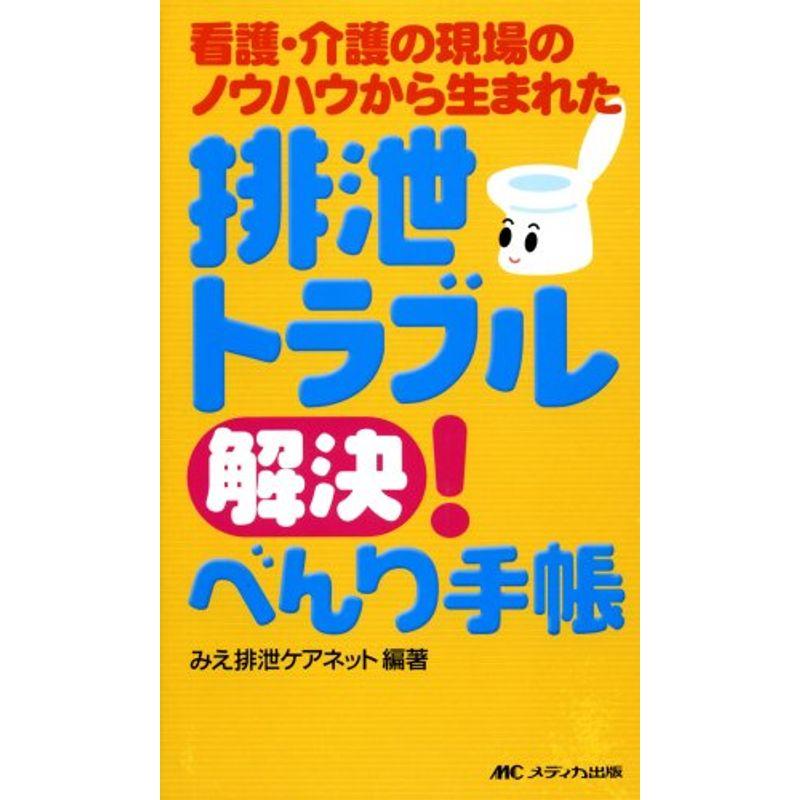 排泄トラブル解決べんり手帳?看護・介護の現場のノウハウから生まれた