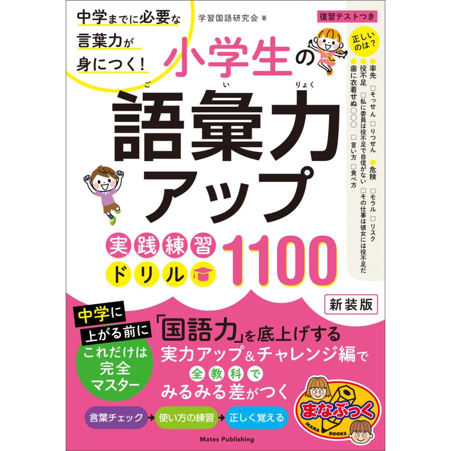 小学生の語彙力アップ 実践練習ドリル1100 新装版 中学までに必要な言葉力が身につく