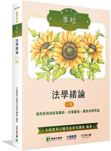 國營事業享唸【法學緒論】[適用經濟部新進職員、台電僱員、農田水利考試] 1/e 大碩教育公職考試研究團隊編著 2024 大碩