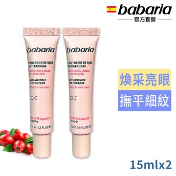 babaria 玫瑰果油眼周精華霜15ml買1送1