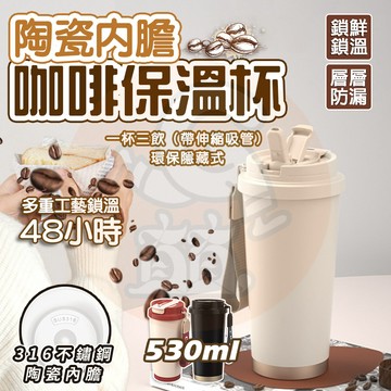 台灣出貨🔥陶瓷316保溫杯-附吸管 隨行杯 咖啡杯 保溫杯 三飲杯 保溫瓶 保溫壺 陶瓷保溫瓶 陶瓷咖啡杯 不鏽鋼保溫杯