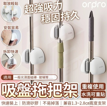 【免運 蝦皮隔日到】凡物上作 拖把架 吸盤式 浴室收納 拖把夾 掃把架 支架收納 掃具收納 拖把 掃把 雨傘 收納