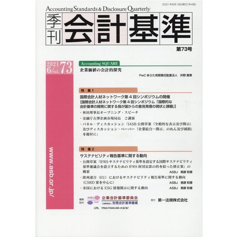 季刊会計基準 企業会計基準委員会 ・制作財務会計基準機構