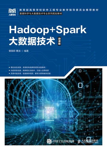 【電子書】Hadoop+Spark大数据技术
