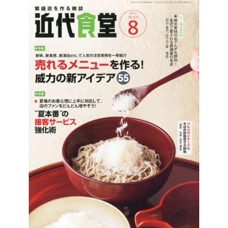 近代食堂 2013年 08月号 雑誌