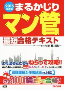  まるかじり　マン管最短合格テキスト(２０１５年度版) まるかじりマン管シリーズ／ＴＡＣマンション管理士講座(著者),相川眞一(