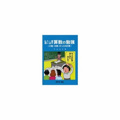 もう一度思い出す算数の勉強 小数 分数 かっこの計算 平出治久 著 通販 Lineポイント最大get Lineショッピング