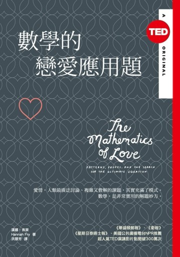 數學的戀愛應用題（TED Books系列）[二手書_良好]