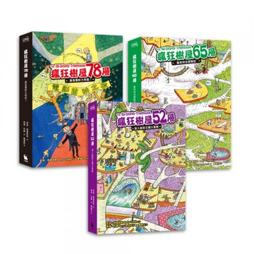瘋狂樹屋第二輯：52、65、78層，讓孩子瘋狂愛上閱讀的圖文書（共3冊）【城邦讀書花園】
