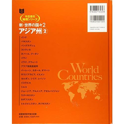 新・世界の国々〈2〉アジア州(2) (帝国書院地理シリーズ)