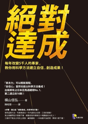 絕對達成：每年改變5千人的專家，教你用科學方法建立自信，創造成果！[二手書_普通]