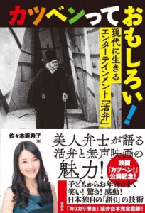  佐々木亜希子   カツベンっておもしろい!現代に生きるエンターテインメント「活弁」