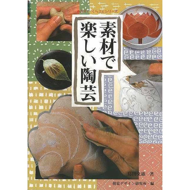 （バーゲンブック） 素材で楽しい陶芸