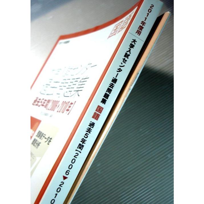 2011年度用 大学入試センター　過去問題集　国語　過去5年間　2006〜2010