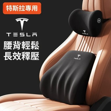 【現貨】特斯拉 Tesla車用頭枕腰靠汽車靠枕 汽車頭枕 汽車腰靠 車用靠枕 車用靠背 車用頭枕 頸枕 腰靠墊 腰枕