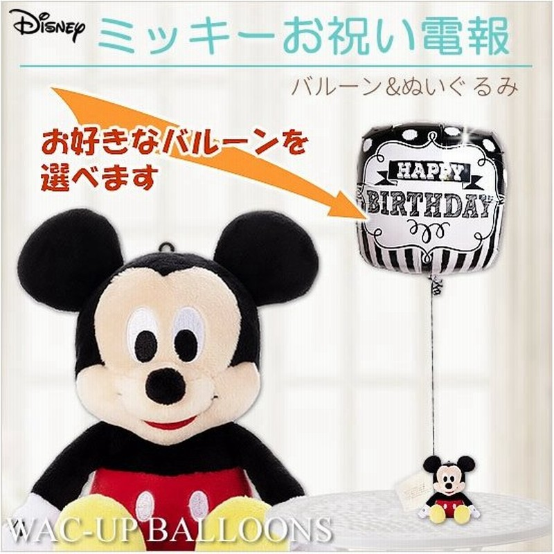 ミッキー ぬいぐるみ電報 結婚式 電報 誕生日 出産祝い 卒業 入学 ディズニービーンズ ミッキーのぬいぐるみが運ぶワンバルーンセット 通販 Lineポイント最大0 5 Get Lineショッピング