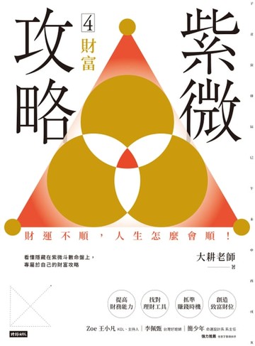 【電子書】紫微攻略4：財富：財運不順，人生怎麼會順！