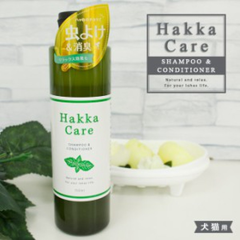 Hakka Care シャンプー コンディショナー 150ml ハッカ ケア 薄荷 シャンプ コンディショナー 犬 ドッグ ペット グッズ 用品 虫除 通販 Lineポイント最大1 0 Get Lineショッピング
