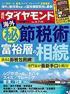 週刊ダイヤモンド 2021年 7・8 14合併特大号 雑誌 節税術 富裕層の相続 読書猿が推薦 大人のためのBESTマン