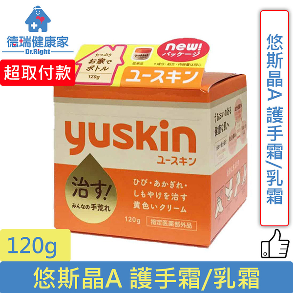 Yuskin 悠斯晶A 護手霜/乳霜120g/瓶◇德瑞健康家◇ - Yahoo奇摩超級商城- LINE購物