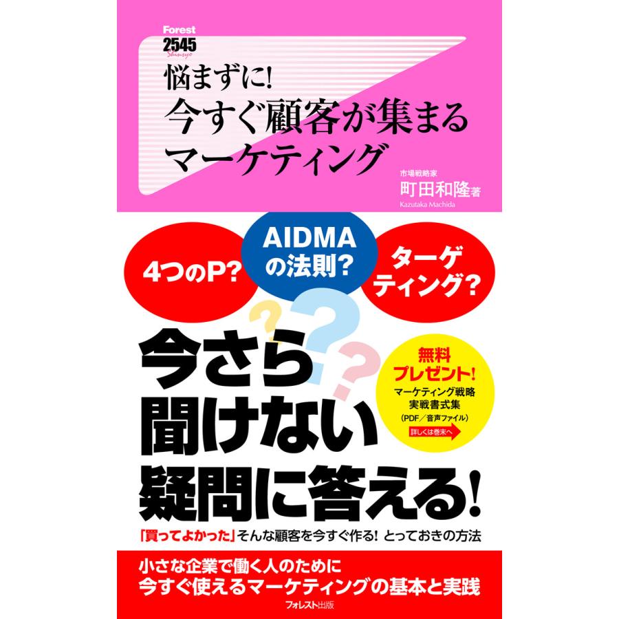 悩まずに!今すぐ顧客が集まるマーケティング 電子書籍版   著:町田和隆