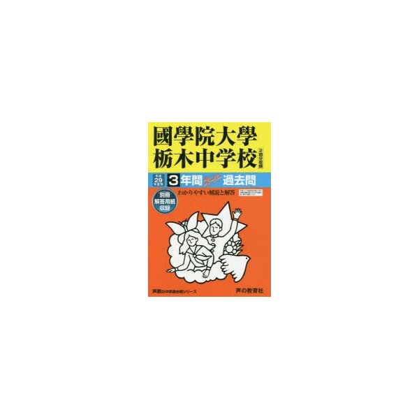 新品本 國學院大學栃木中学校3年間スーパー過去問 通販 Lineポイント最大0 5 Get Lineショッピング