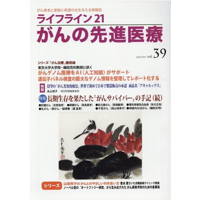 ライフライン21がんの先進医療 がん患者と家族に希望の光を与える情報誌 vol.39 2020Oct.