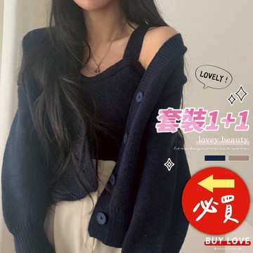 【買到戀愛】溫柔慵懶針織套裝 多色 套裝 針織 小外套 背心 女裝 女上衣【Y9771】