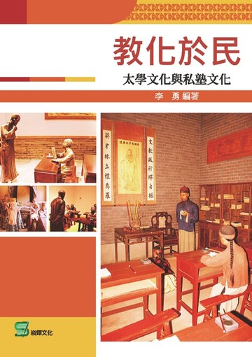 【電子書】教化於民：太學文化與私塾文化