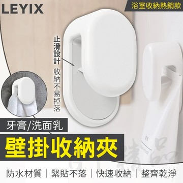 LEYIX 樂藝思 壁掛收納夾 牙膏收納夾 牙膏夾 洗面乳夾 壁掛式 毛巾夾 壁掛夾 置物夾 軟管夾 固定夾 收納夾