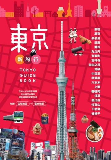 東京新旅行[二手書_近全新]