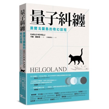 量子糾纏：黑爾戈蘭島的奇幻旅程