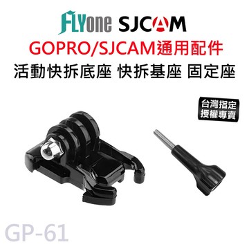 【滿額出貨】SJCAM GOPRO通用配件 活動快拆基座 快拆座 平底扣  J型卡扣 小蟻 山狗 全通用 GP-61