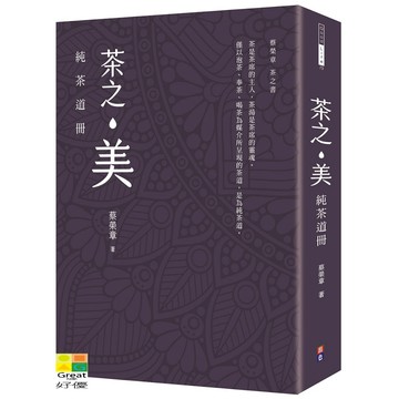 (出色)茶之美，純茶道冊：蔡榮章茶之書/蔡榮章-好優